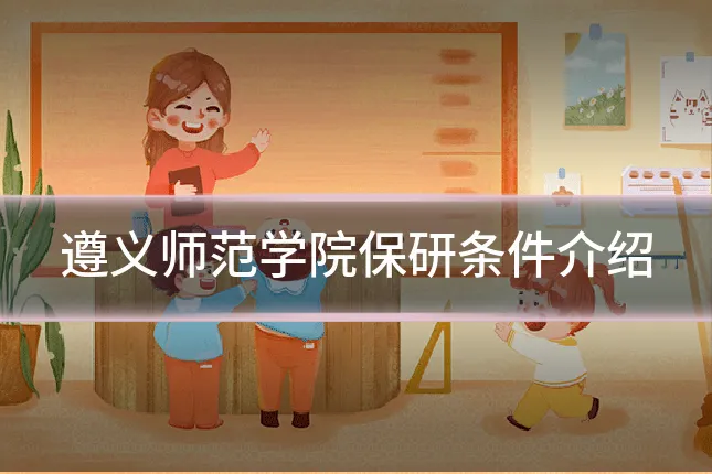 遵义师范学院保研条件介绍