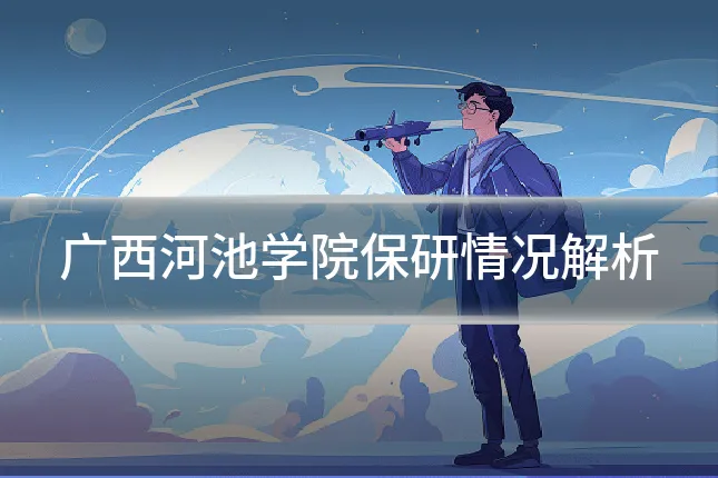 广西河池学院保研情况解析