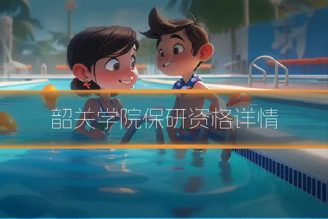 韶关学院保研资格详情
