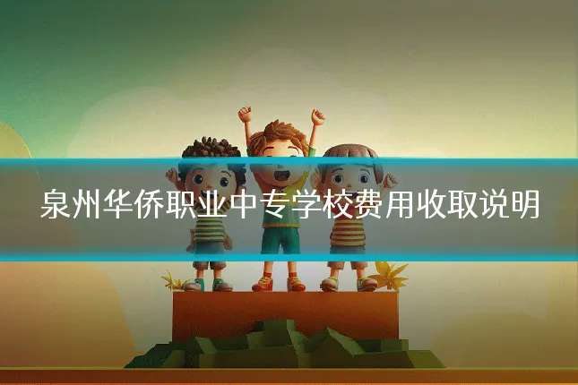 泉州华侨职业中专学校费用收取说明