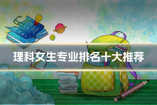 理科女生专业排名十大推荐