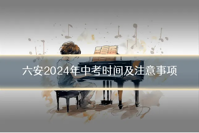 六安2024年中考时间及注意事项