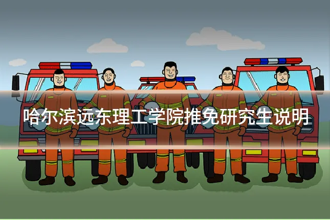 哈尔滨远东理工学院推免研究生说明