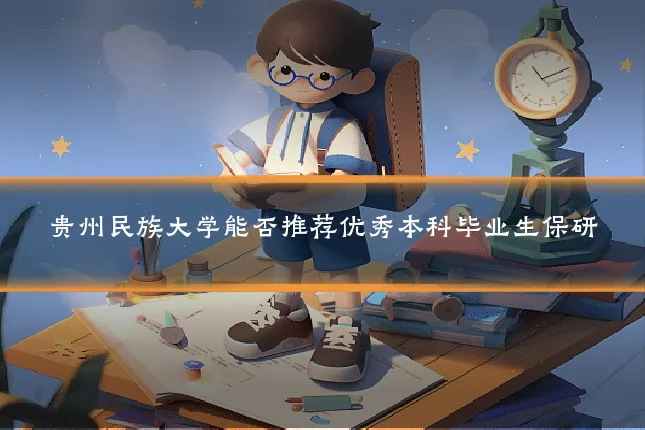 贵州民族大学能否推荐优秀本科毕业生保研