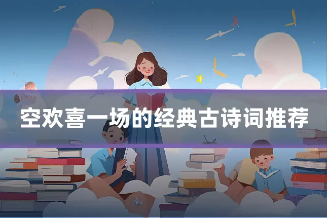空欢喜一场的经典古诗词推荐
