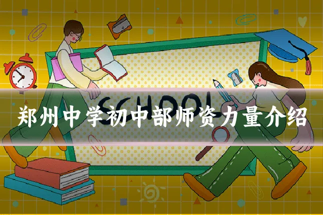 郑州中学初中部师资力量介绍