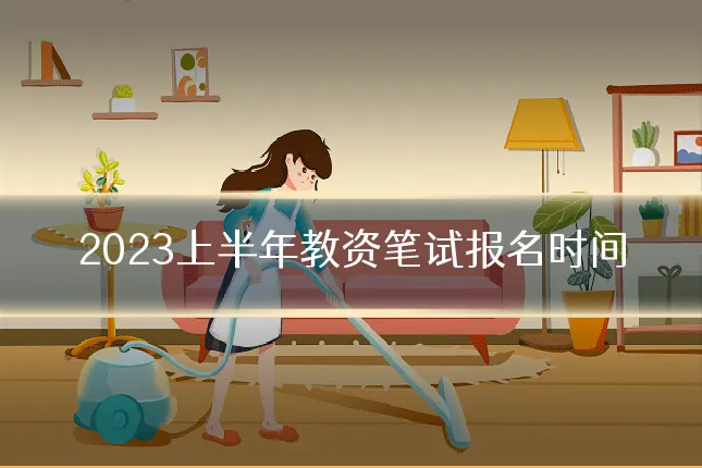2023上半年教资笔试报名时间