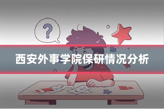 西安外事学院保研情况分析
