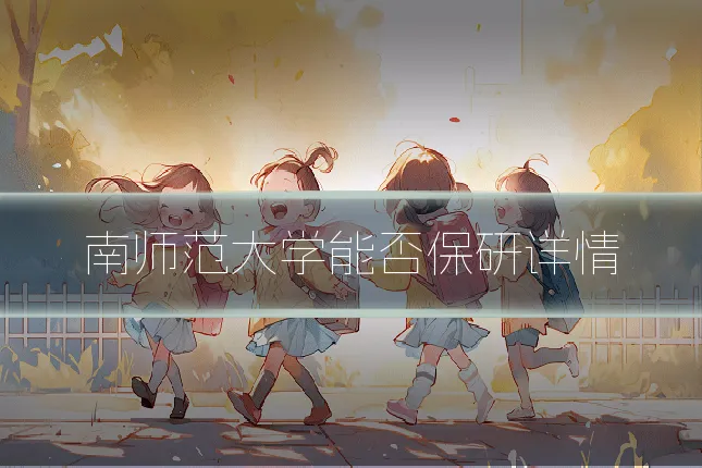 南师范大学能否保研详情