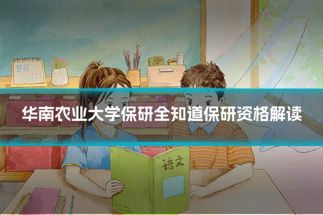 华南农业大学保研全知道保研资格解读