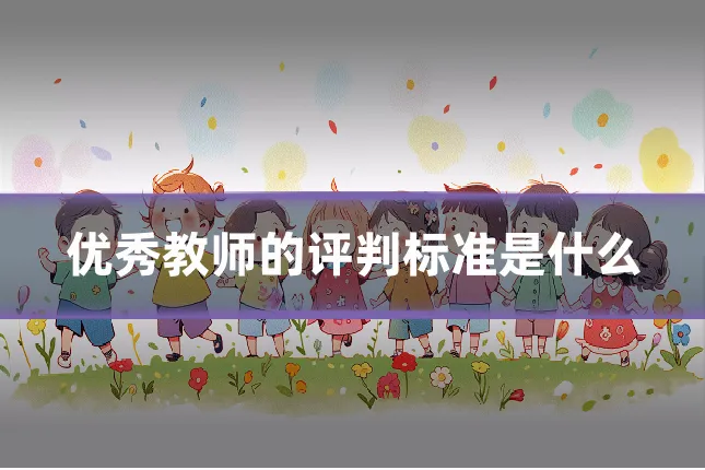 优秀教师的评判标准是什么