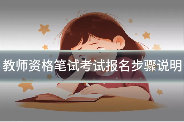 教师资格笔试考试报名步骤说明