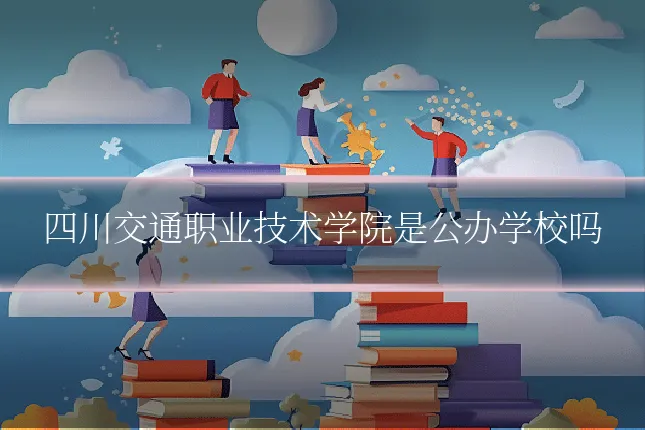 四川交通职业技术学院是公办学校吗
