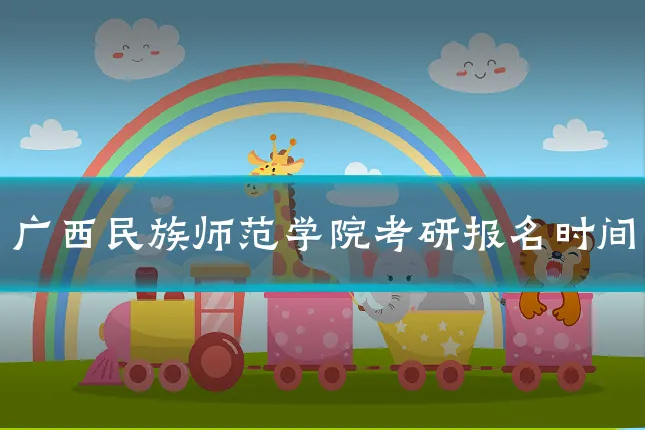 广西民族师范学院考研报名时间