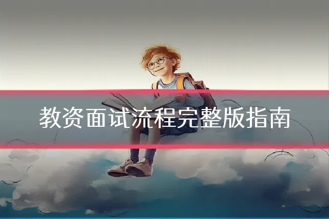 教资面试流程完整版指南
