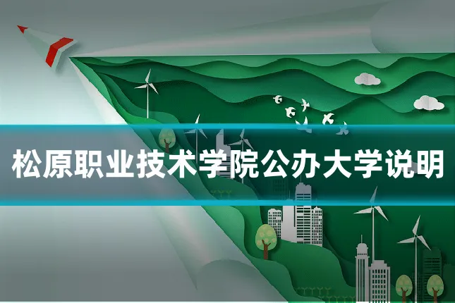 松原职业技术学院公办大学说明