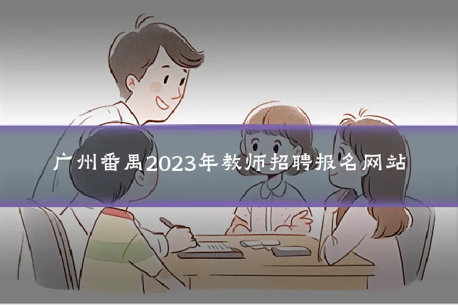 广州番禺2023年教师招聘报名网站