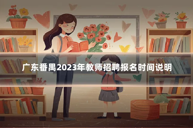 广东番禺2023年教师招聘报名时间说明