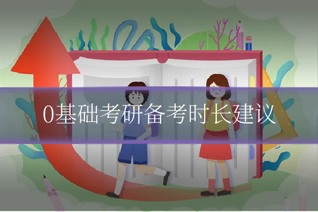 0基础考研备考时长建议