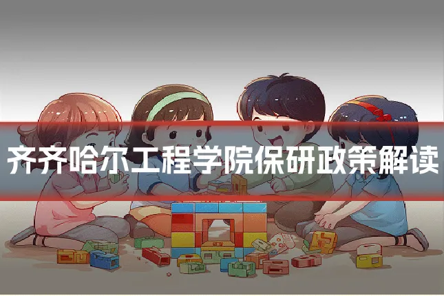 齐齐哈尔工程学院保研政策解读