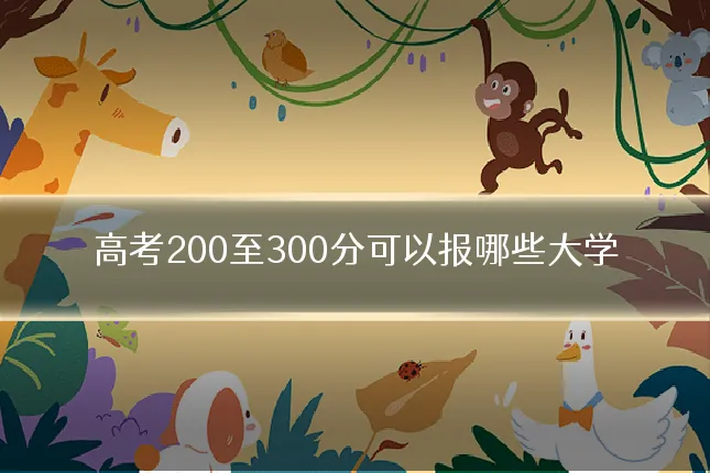 高考200至300分可以报哪些大学