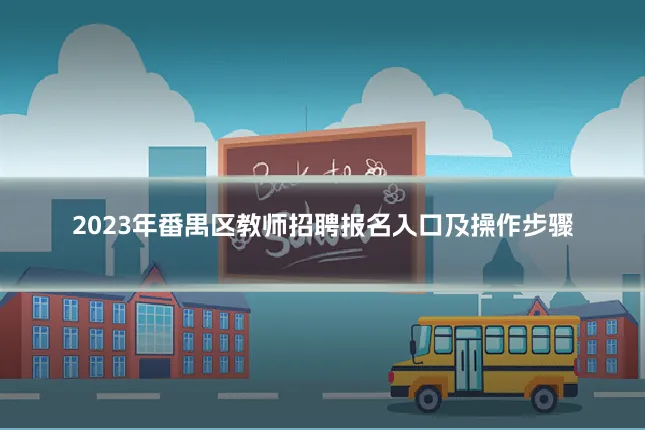 2023年番禺区教师招聘报名入口及操作步骤
