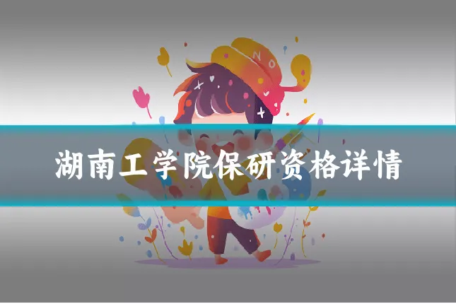 湖南工学院保研资格详情