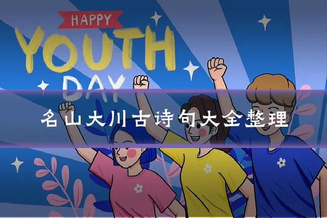 名山大川古诗句大全整理