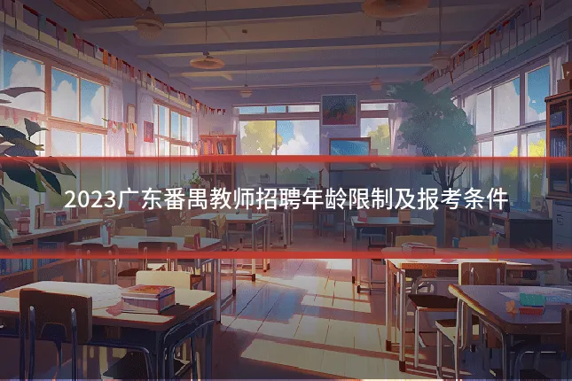2023广东番禺教师招聘年龄限制及报考条件
