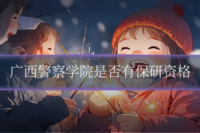 广西警察学院是否有保研资格