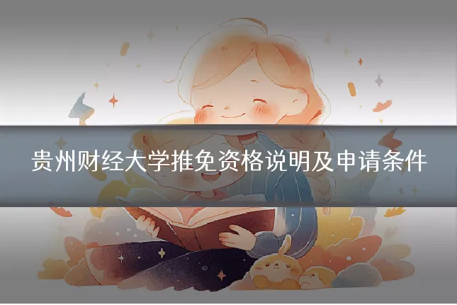 贵州财经大学推免资格说明及申请条件