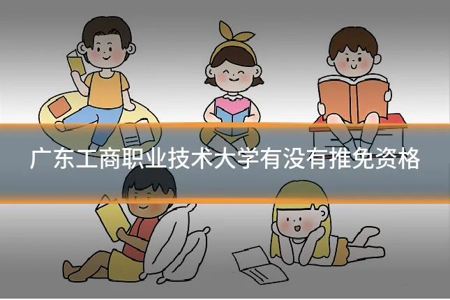 广东工商职业技术大学有没有推免资格