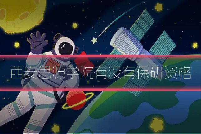 西安思源学院有没有保研资格