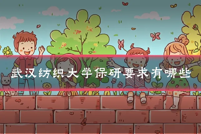 武汉纺织大学保研要求有哪些