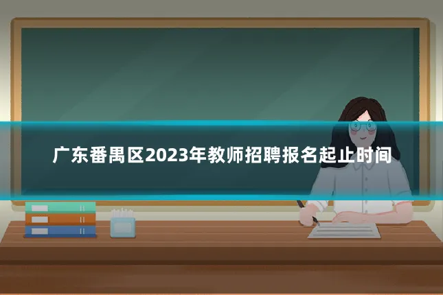 广东番禺区2023年教师招聘报名起止时间