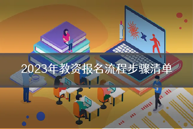 2023年教资报名流程步骤清单
