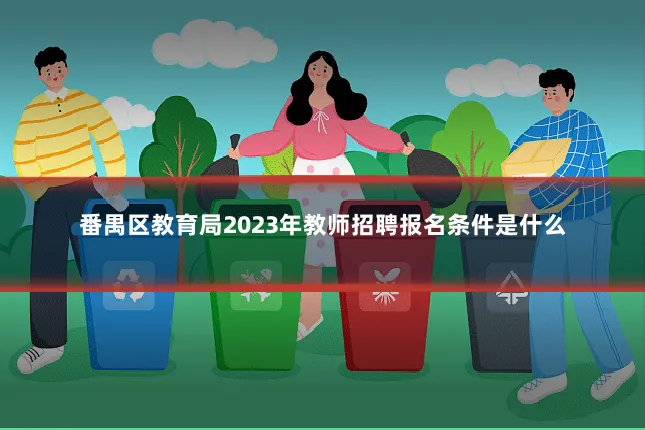 番禺区教育局2023年教师招聘报名条件是什么