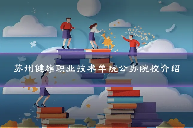苏州健雄职业技术学院公办院校介绍