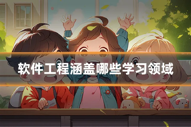软件工程涵盖哪些学习领域