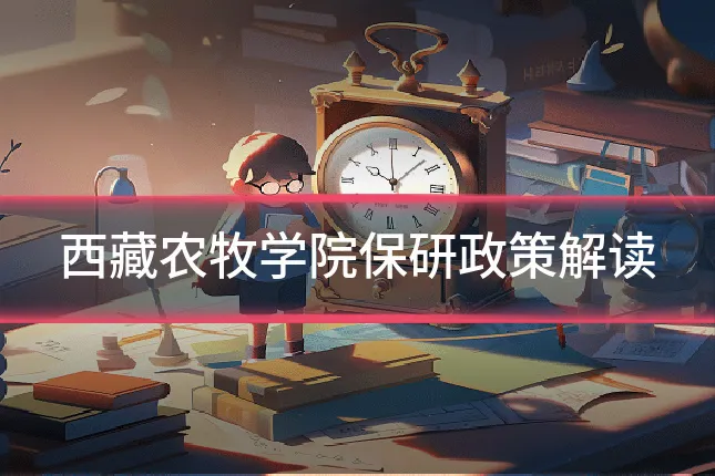 西藏农牧学院保研政策解读