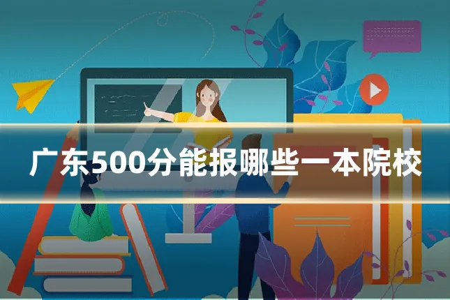 广东500分能报哪些一本院校