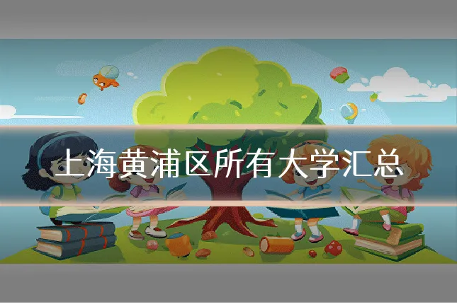 上海黄浦区所有大学汇总