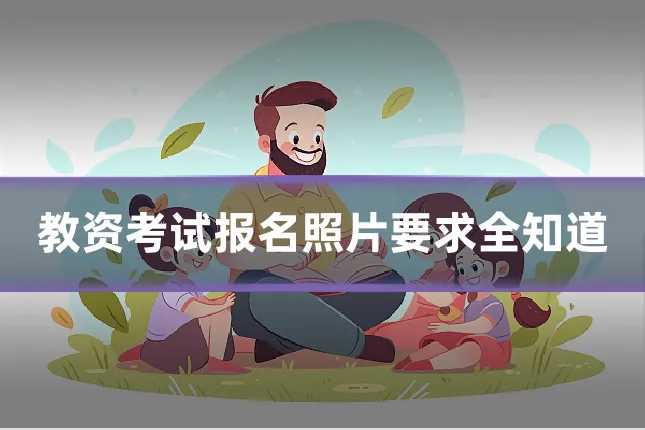 教资考试报名照片要求全知道