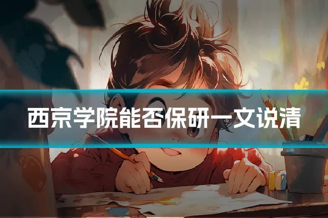 西京学院能否保研一文说清