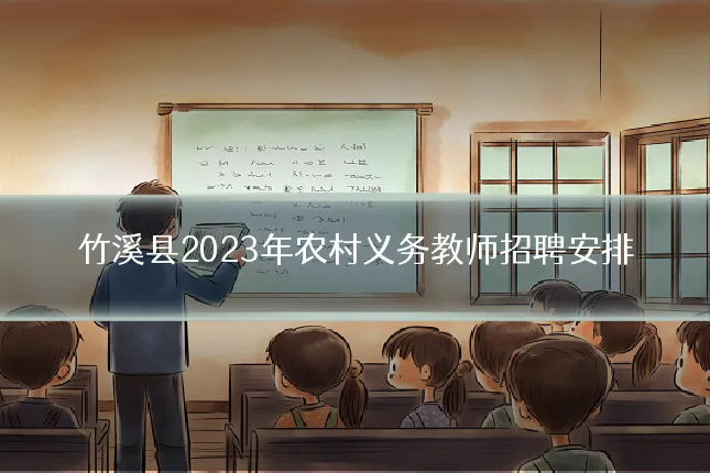 竹溪县2023年农村义务教师招聘安排