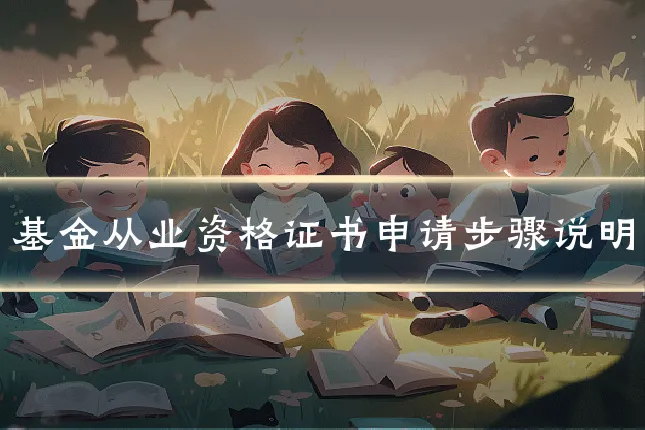 基金从业资格证书申请步骤说明