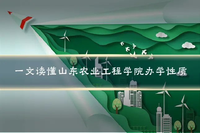 一文读懂山东农业工程学院办学性质