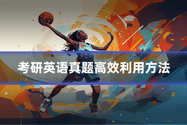 考研英语真题高效利用方法