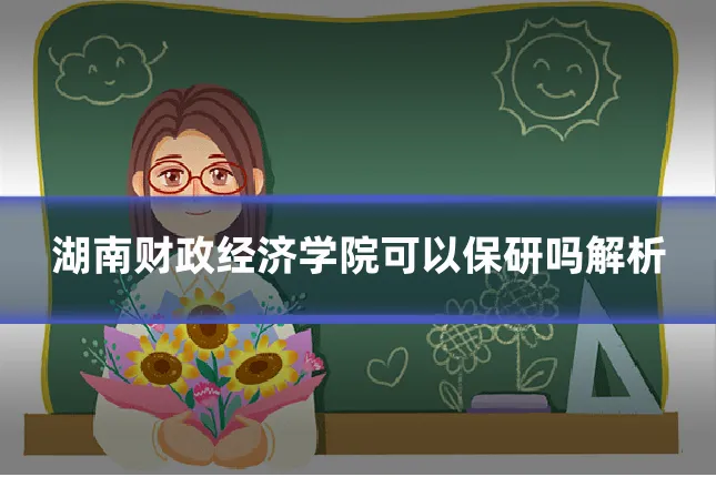 湖南财政经济学院可以保研吗解析