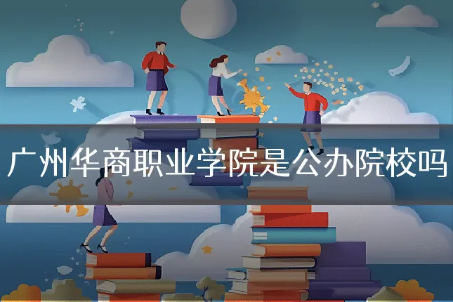 广州华商职业学院是公办院校吗